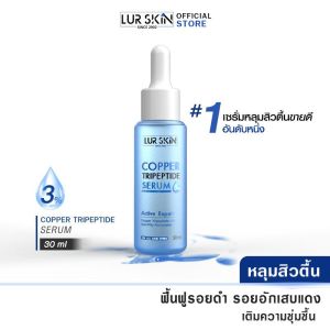 [ส่งฟรี!] Lur Skin Copper Tripeptide Serum 3% (30 ml) เซรั่มหลุมสิวตื้น รูขุมขนเล็กลง ผิวเรียบเนียนเป็นธรรมชาติ