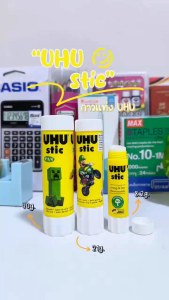 UHU 3 ขนาด 8.2กรัม - 21กรัม - 40กรัม: กาวแท่งที่เป็นมาตรฐาน