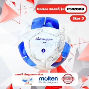 [ของแท้ 100%] ลูกฟุตบอล ลูกบอล molten F5N2000 ลูกฟุตบอลหนังเย็บ TPU เบอร์ 5