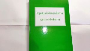 สมุดคุมส่งสํานวนอัยการ และกองบังคับการ