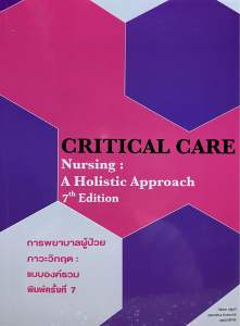 9786164451711 c111 การพยาบาลผู้ป่วยภาวะวิกฤต :แบบองค์รวม (CRITICAL CARE NURSING: A HOLISTIC APPROACH