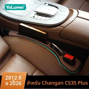 แผ่นปิดช่องว่างเบาะรถยนต์แบบกันน้ำ 2 ชิ้น อุปกรณ์เสริมสำหรับรถยนต์ Changan CS35 plus ปี 2012-2020 2021 2022 2023 2024 2025 2026