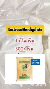 น้ำตาลทางด่วน ขนาด 500/1000 กรัม น้ำตาลกลูโคส Dextose monohydrate