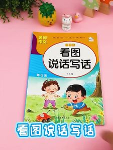 正版 看图说话写话注音版 一年级 二年级全套3册黄冈作文 小学语文阅读理解 看图写话提高表达 练习本