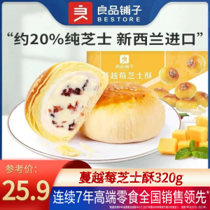 BESTORE Cheese Crisp 320G Cranberry Egg Yolk Crisp Daifuku Dessert Afternoon Tea Pastry Casual Snacks