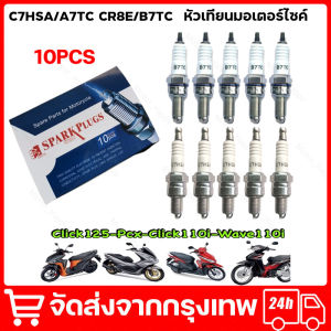 หัวเทียน C7hsa  10หัว  คาบู  WAVEเก่าทุกรุ่น เกลียวสั้น (c7hsa) 10หัว C7HSA/A7TC CR8E/B7TC หัวเทียน เกลียวสั้นยาวหัวฉีด จัดส่งจากกรุงเทพ