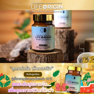 (โปรบอดี้ออยล์) Life Origin ไลฟ์ ออริจิ้น อาหารเสริมเพื่อสุขภาพ สารสกัดจากสมุน บำรุงไต หัวใจและเลือด ขนาด 30 แคปซูล จำนวน 3 กระปุก