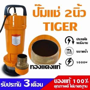 Tiger ปั๊มน้ำไดโว่ 2 นิ้ว ปั๊มน้ำ 1000W ปั๊มจุ่ม ไดโว่ ปั๊มน้ำ มอเตอร์ทองแดงแท้ 100%