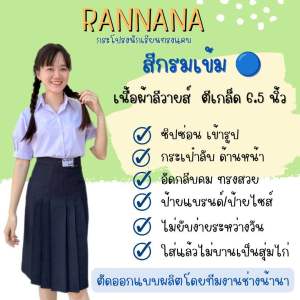 กระโปรงนักเรียนทรงแคบ สีกรมเข้ม ตีเกล็ด 6.5 ตราร้านน้านา