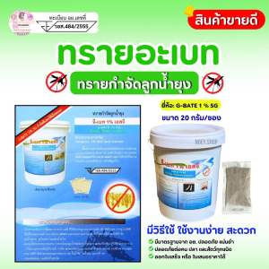 ทรายกำจัดลูกน้ำแบบซองชา ทรายอะเบท ขนาด 20 กรัม/ซอง ยกถัง(จำนวน 1250 ซอง) ยี่ห้อ "จี-เบท 1% เอสจี" ทรายฆ่าลูกน้ำ ทรายกำจัดยุง