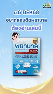 หนังสือเตรียมสอบพยาบาลพระบรม/พยาบาล 4 เหล่า (ตามแนว สสวท.) + ฟรีคอร์สเฉลย 25 ชม.