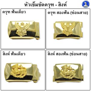 New หัวเข็มขัดครุฑ หัวเข็มขัดสิงห์ แบบสองขั้น ถอดครุฑ/สิงห์ ออกได้ ทำจากทองเหลืองชุบทอง ●