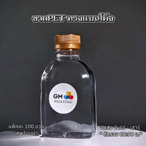 ขวดพลาสติก ขวด PET ขวดใส ทรงแบนโค้ง Size 180 ml. (แพ็คละ 100 ขวดพร้อมฝา)