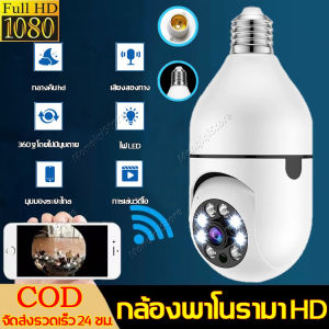 กล้องวงจรปิด Wifi กล้องหลอดไฟ หลอดไฟ Wifi กล้อง HD อินฟราเรด Night Vision 2 Way Talk Baby Monitor 360° ติดตามอัตโนมัต ถ่ายได้ยิงชัดเจน กล้องวงจรปิด