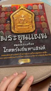หนังสือ "พระขุนแผน อมตะพระเครื่อง ยอดแห่งโภคทรัพย์มหาเสน่ห์ ตำนานพระเครื่อง รวมพระขุนแผน ทั้งรูปแบบและเซ็นต์ สีของ 4