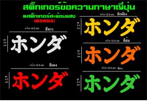 ฮอนด้า HONDA สติ๊กเกอร์ข้อความ แปลเป็นภาษาญี่ปุ่น สติ๊กเกอร์ตัดเกรดสะท้อนแสง