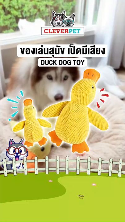 CleverPet ของเล่นสุนัข XXL ตุ๊กตาเป็ด มีเสียงในตัว ตุ๊กตาหมา ของเล่นหมา Duck Dog Toy