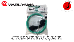 MARUYAMA สายสะพายช่วยพยุงสาย สายพ่นยา YOREZU DX-1000G TYPE(G1/4)