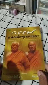 หนังสือ กรรมตามหลักพุทธศาสนา I เขียนโดย พุทธทาสภิกขุปัญญานันทภิกขุและเขมกะ - 59