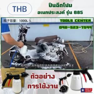 THB ปืนฉีดโฟม แรงดันสูง อเนกประสงค์ รุ่น B85 แบบ 4 IN 1 สำหรับล้างรถ หรือทำความสะอาดทั่วไป
