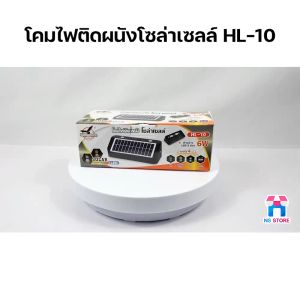 โซล่าเซลล์ ไฟผนังโซล่าเซลล์ โคมไฟติดผนัง ไฟโซล่าเซลล์ Solar Light ไฟติดกำแพง ไฟติดผนัง ไฟผนัง ไฟติดสวน โคมไฟโซล่าเซลล์ รุ่น HL-10