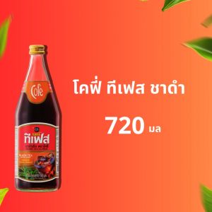 Cofe ทีเฟส ชาดำเย็น ขนาด 720ML แบบ 3 ขวด