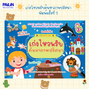 PAILIN  หนังสือเรื่อง เก่งไหวพริบค้นหาภาพปริศนา  พิมพ์ครั้งที่ 2 เหมะสำหนับเด็กอายุ 3+ ขึ้นไป