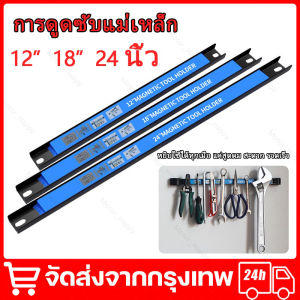 บาร์แม่เหล็กแขวนเครื่องมือช่าง ขนาด 8/12/18/24 นิ้ว ที่แขวนเครื่องมือช่าง บาร์แม่เหล็ก ติดผนัง Magnetic Tool Bar Holder จัดส่งจากกรุงเทพ
