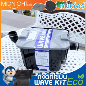 (ส่งฟรี) WAVE ถังดักไขมัน เวฟ รุ่น WAVE KIT ECO -ขนาด 15 ลิตร(16.5ลิตร) วางใต้ซิงค์ หรือ ฝังดิน เหยียบไม่แตก แข็งแรงสุดในท้องตลาด ลดท่ออุดตัน