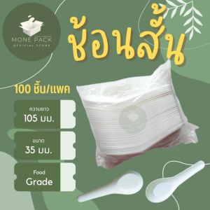[ราคาโรงงาน] ช้อนพลาสติก ช้อนข้าว ช้อนแกง ช้อนตักแกง ช้อนซุป ช้อนสั้น แบบใช้แล้วทิ้ง 100คัน/แพค สีขาว สีใส
