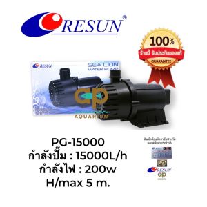 RESUN PG-15000 ปั๊มน้ำ แกนเป็นเซรามิค คุณภาพสูง กำลังปั้ม 15000 L/Hr กำลังไฟ 200 w ปั้มน้ำได้สูง 5 m
