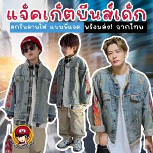 Kinchobabyshop - #แจ็คเก็ตยีนส์เด็ก สกรีนลายไฟ แบบพี่แจค Fire Jacket jean #เสื้อเด็ก