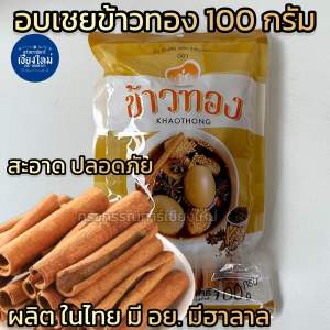 อบเชยตราเข้าทอง 100 กรัม มี อย.หอม สดสะอาด ผลิตในไทย
