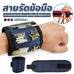 MD สายรัดข้อมือแม่เหล็กแรงสูง กระเป๋าแม่เหล็กเก็บอุปกรณ์ช่าง Wrist Strap