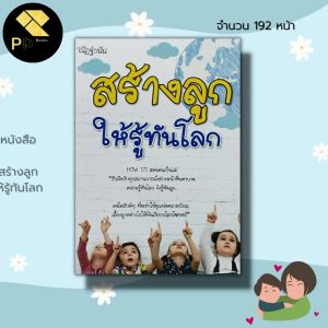 หนังสือ สร้างลูก ให้รู้ทันโลก : คู่มือเลี้ยงลูก คู่มือคุณแม่ เสริมพัฒนาการลูก อัจฉริยะน้อย เสริมเชาวน์ปัญญา พัฒนาไอคิว