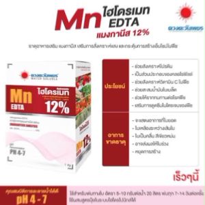 แมงกานีส Mn EDTA 12% (ขนาด 1 กิโลกรัม) ดวงตะวันเพชร