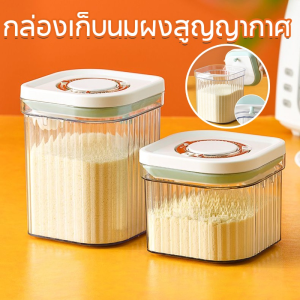 🌸กล่องเก็บนมผงสุญญากาศ กระปุกเก็บนมผง กระปุกใส่นมผง กล่องสุญญากาศ ป้องกันความชื้น100% จัดส่งจากกรุงเทพ