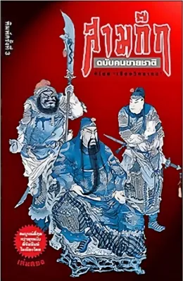 Ebook สามก๊กฉบับคนขายชาติ (ฉบับเต็ม) 655 ตอน ภาพชัด HD อ่านง่าย ไฟล์ pdf