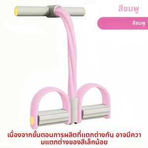 อุปกรณ์ออกกำลังกายอเนกประสงค์สำหรับใช้ในบ้านแบบใช้เท้าเหยียบ 4 หลอด พร้อมสายยืดหยุ่นสำหรับบริหารหน้าท้องและโยคะ