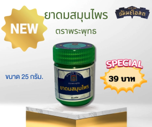 ยาดมสมุนไพร ตราพระพุทธ ขนาด 25กรัม