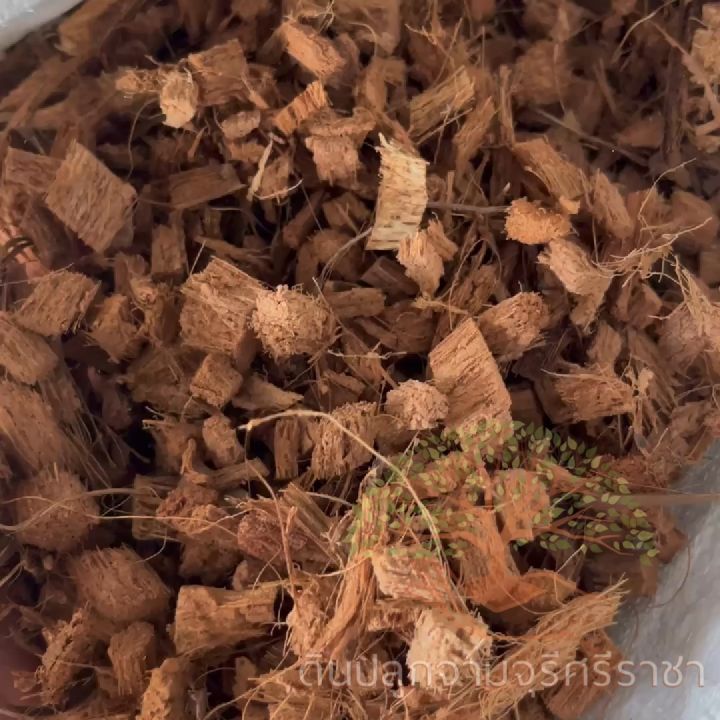 กาบมะพร้าวสับเล็ก 3-6 กก. ส่งฟรี สำหรับสวนใหญ่