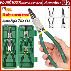 4ชิ้น คีมถ่าง-หุบ คีมหนีบ คีมถ่างแหวน 7 นิ้ว คีมหุบแหวน คีมหุบถ่าง คีมถอดปิ้นล็อค ปากตรง ปากงอ แข็งแรง ทนทาน ราคาถูก พร้อมส่ง