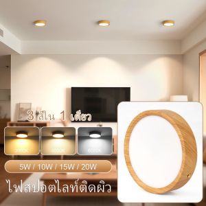 ไตรรงค์ ไฟดาวน์ไลท์ LED โคมไฟเพดาน Downlight ไฟ LED 3 สีเปลี่ยน ดาวน์ไลท์แบบติดตั้งบนพื้นผิวไฟเพดานทรงกลม 220-265V ใช้สำหรับห้องนอนห้องครัว ไฟ led