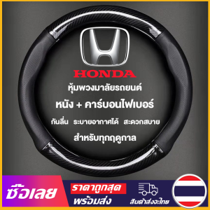[Mr. Jam] Honda หุ้มพวงมาลัย ปลอกพวงมาลัย หุ้มพวงมาลัยรถยนต์ หนังคุณภาพสูง กันลื่นระบายอากาศได้ดีและสะดวกสบาย หนังวัวแท้ 38CM