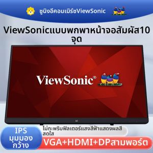 จอภาพพกพา ViewSonic ขนาด 215 นิ้ว รุ่น TD2230-CN หน้าจอสัมผัส ความละเอียด Full HD 1920x1080 พร้อมพอร์ต HDMI สำหรับเชื่อมต่อกับคอมพิวเตอร์