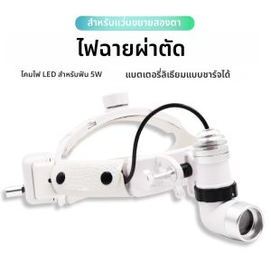 ไฟฉายคาดศีรษะทางการแพทย์สำหรับทันตกรรม ปรับได้ 5 วัตต์ พร้อมไฟ LED สำหรับแว่นขยายแบบสองตา ให้การมองเห็นที่ชัดเจนขึ้น แสงสว่างมากขึ้น