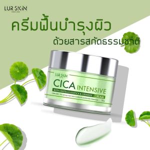 🔥 ส่งฟรี ส่งไว 50g ครีมกู้ผิวใบบัวบก LUR SKIN CICA INTENSIVE CREAM 1 แถม 1 และเก็บกักความชุ่มชื้นแก่ผิว เนื้อครีมบางเบาซึมเร็ว