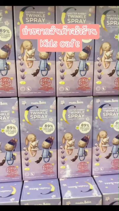 Master Rabbit Twinkle สเปรย์ช่วยนอนเด็ก กำจัดไรฝุ่นฆ่าเชื้อโรค มี ...