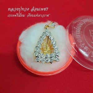 จี้หลวงปู่ทวด เกรดพรีเมี่ยม เทียบแท้เยาวราช ชุดมงคล จี้พระหลวงปู่ทวด วัดช้างให้ จี้มงคล