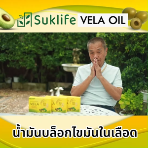 (พร้อมส่ง) Suklife Vela Oil สุขไลฟ์ อาหารเสริมบำรุงน้ำตาลในเลือด เพิ่มไขมันดี ขนาด 20 แคปซูล เซต 6 กล่อง